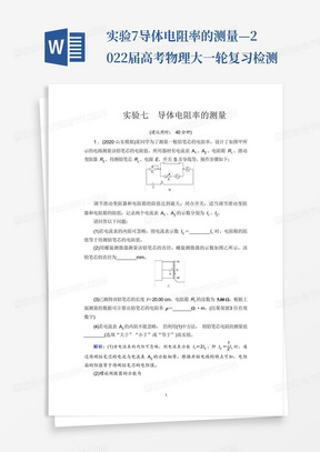 实验7导体电阻率的测量—2022届高考物理大一轮复习检测