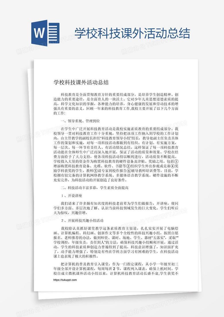 学校科技课外活动总结