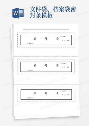 文件袋、档案袋密封条模板