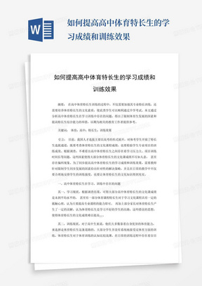 如何提高高中体育特长生的学习成绩和训练效果