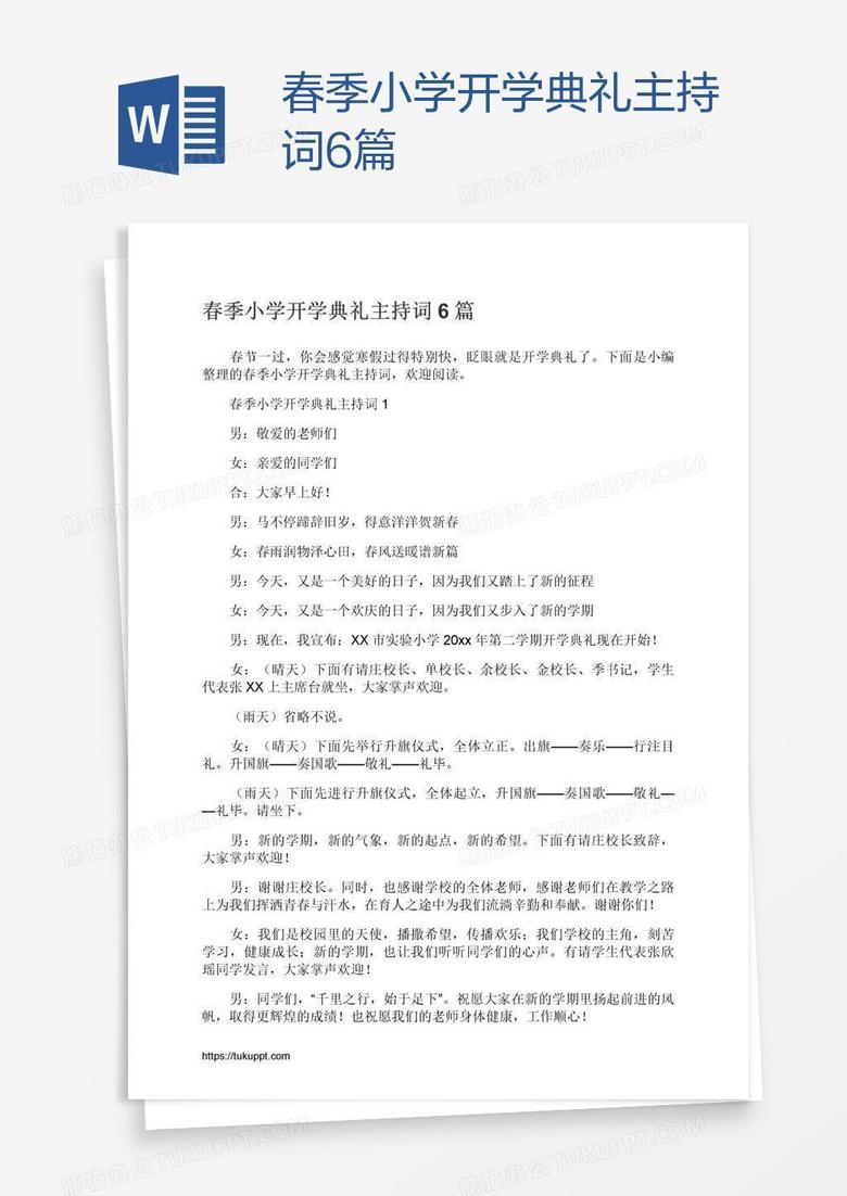 春季小学开学典礼主持词6篇