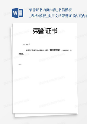 荣誉证书内页内容_书信模板_表格/模板_实用文档-荣誉证书内页内容...