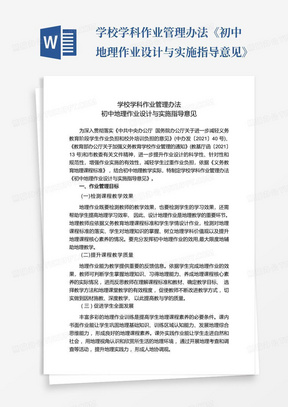 学校学科作业管理办法《初中地理作业设计与实施指导意见》