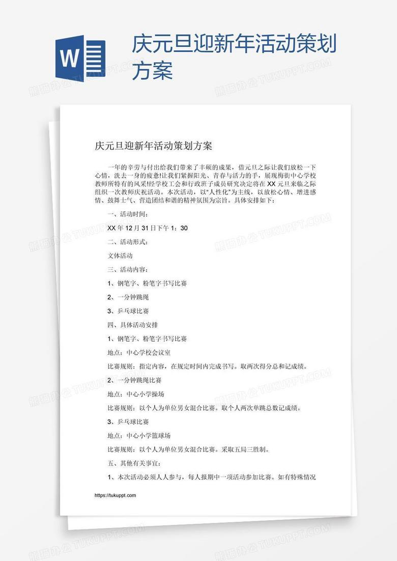 庆元旦迎新年活动策划方案