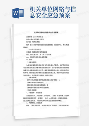 机关单位网络与信息安全应急预案