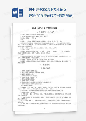 初中历史2023中考小论文答题指导(答题技巧+答题规范)