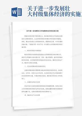 关于进一步发展壮大村级集体经济的实施方案