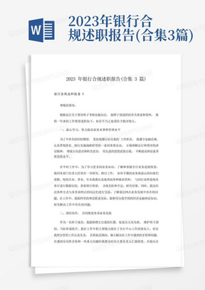 2023年银行合规述职报告(合集3篇)