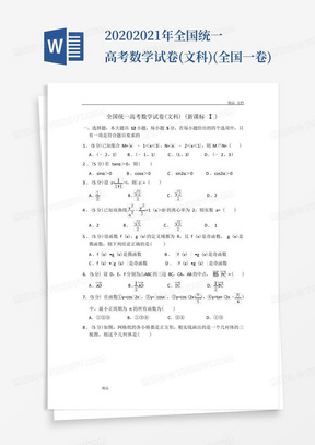 2020-2021年全国统一高考数学试卷(文科)(全国一卷)