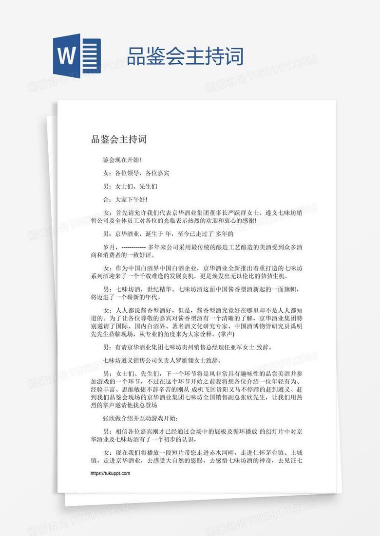 品鉴会主持词