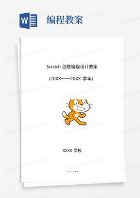 Scratch创意编程设计教案小学信息技术教案[带目录最新]