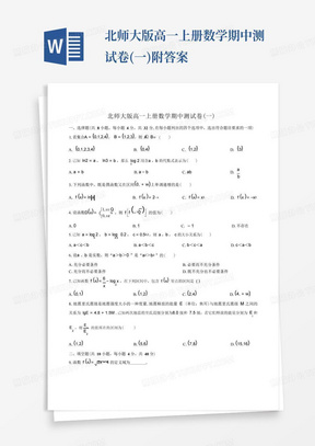 北师大版高一上册数学期中测试卷(一)附答案