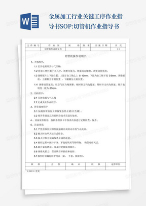 金属加工行业关键工序作业指导书SOP:切管机作业指导书