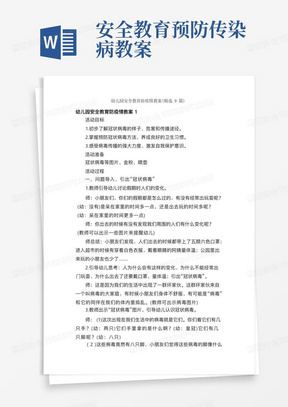 安全教育预防传染病教案/幼儿园安全教育防疫情教案（精选9篇）