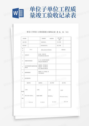 单位子单位工程质量竣工验收记录表
