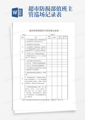 超市防损部值班主管巡场记录表