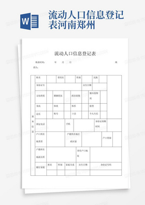 流动人口信息登记表河南郑州