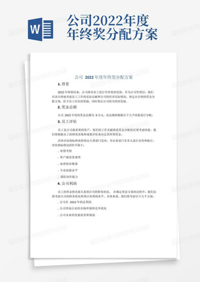 公司2022年度年终奖分配方案