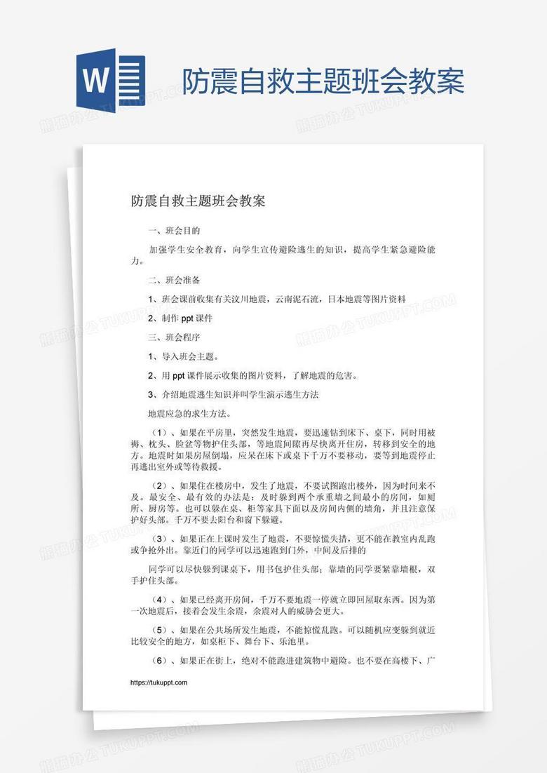 防震自救主题班会教案