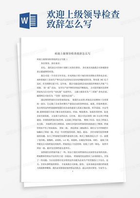 欢迎上级领导检查致辞怎么写