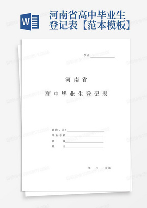 河南省高中毕业生登记表【范本模板】