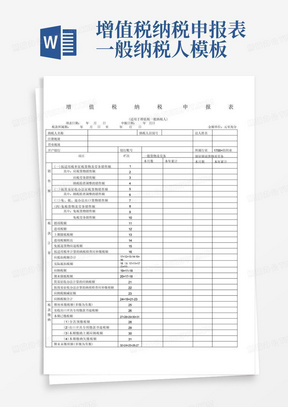 增值税纳税申报表一般纳税人模板