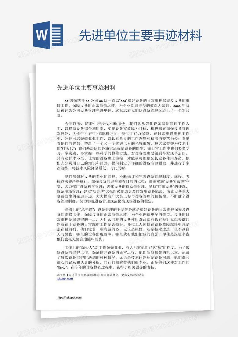 先进单位主要事迹材料