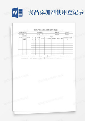 食品添加剂使用登记表