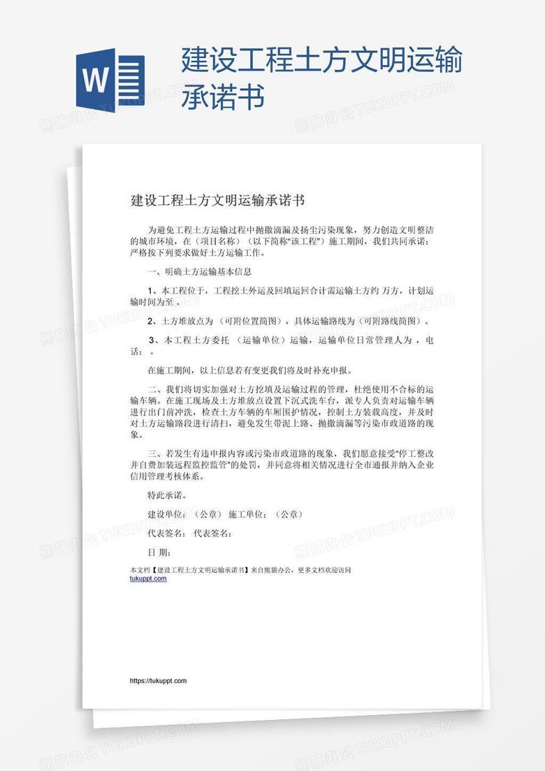 建设工程土方文明运输承诺书