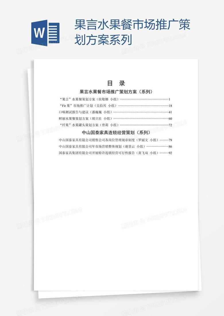 果言水果餐市场推广策划方案系列