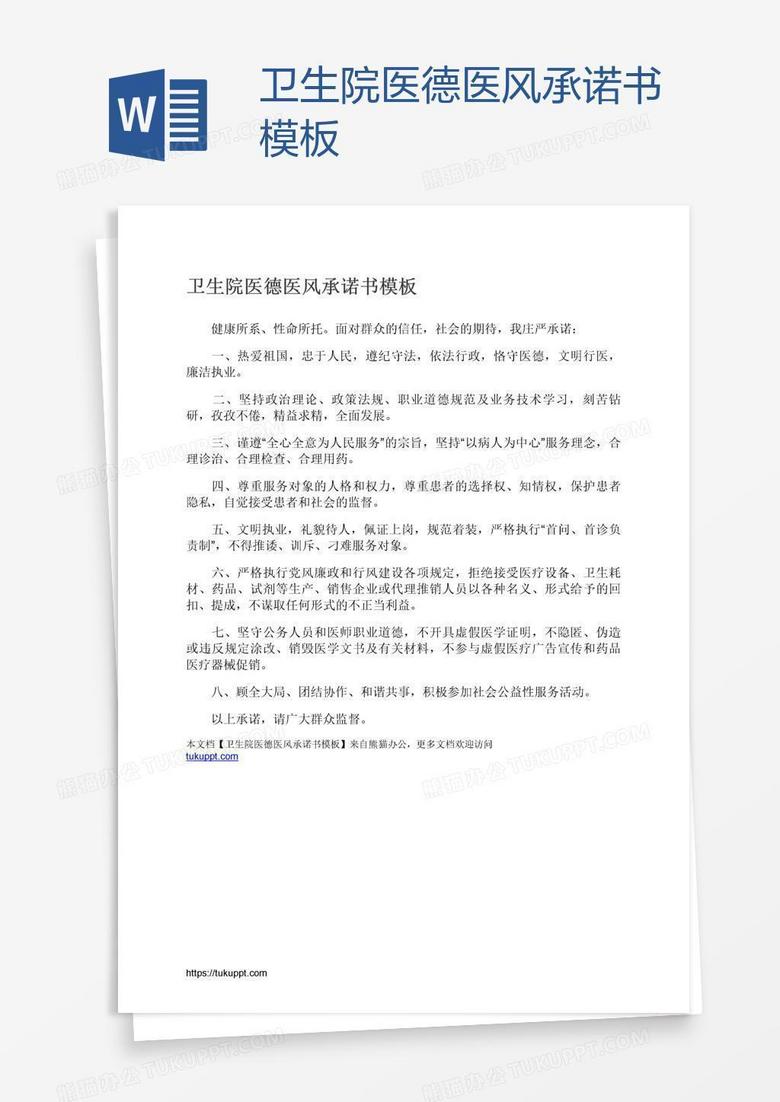 卫生院医德医风承诺书模板
