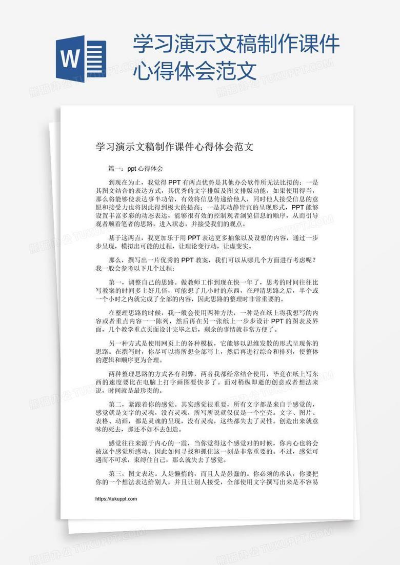 学习演示文稿制作课件心得体会范文