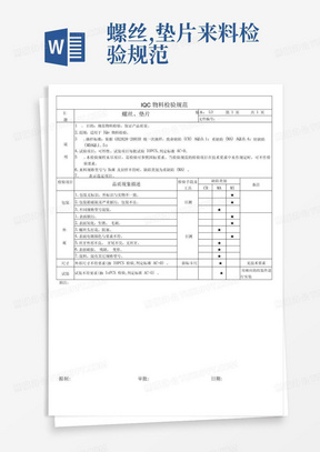 螺丝,垫片-来料检验规范