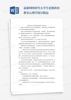 最新-网络时代小学生思想政治教育心理学探讨精品