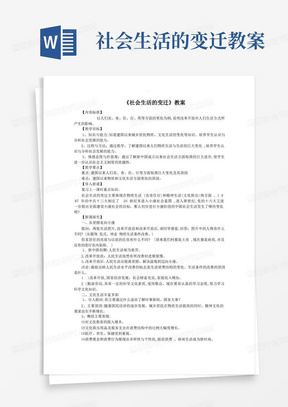 社会生活的变迁教案/《社会生活的变迁》教案