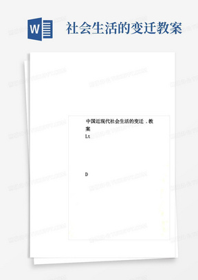 社会生活的变迁教案/中国近现代社会生活的变迁.教案