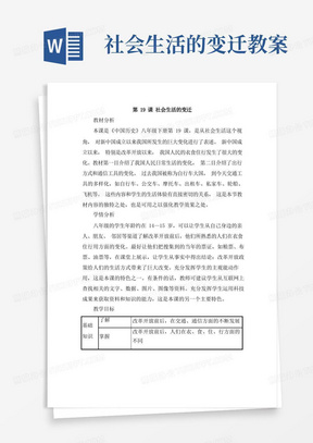 社会生活的变迁教案/统编版历史八年级下册：社会生活的变迁(教案)