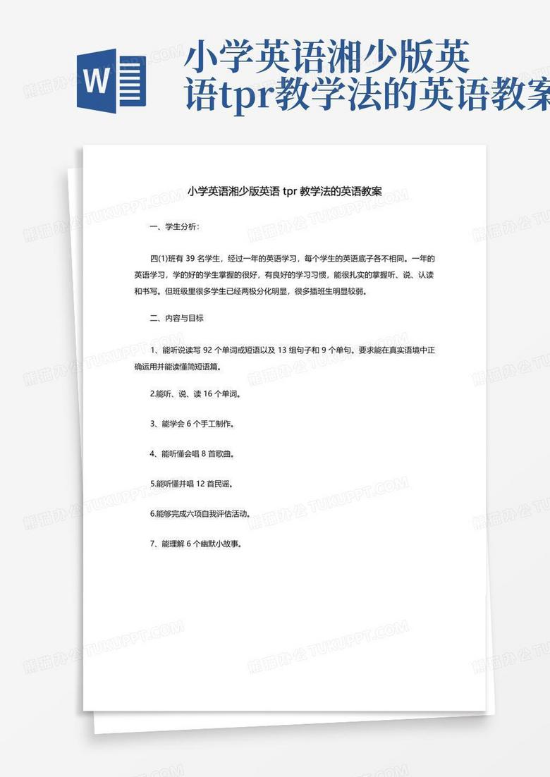 小学英语湘少版英语tpr教学法的英语教案Word模板下载_编号qrnrxokm_熊猫办公