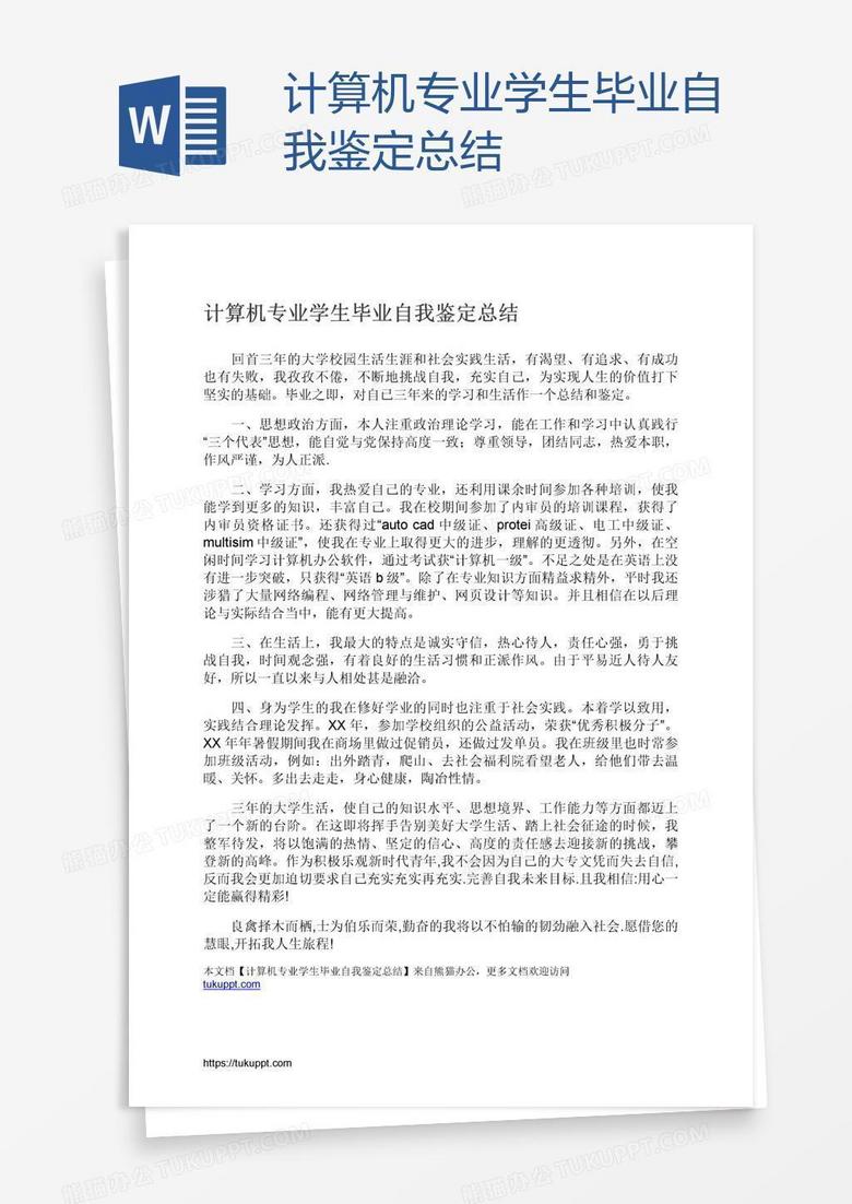 计算机专业学生毕业自我鉴定总结