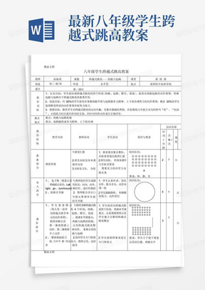 最新八年级学生跨越式跳高教案