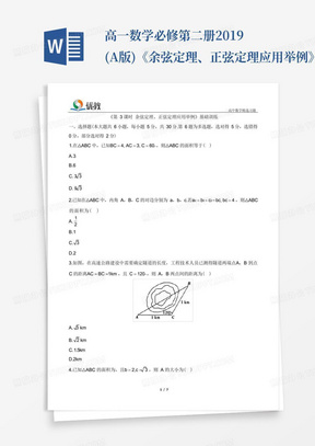 高一数学必修第二册-2019(A版)-《余弦定理、正弦定理应用举例》基础训练...