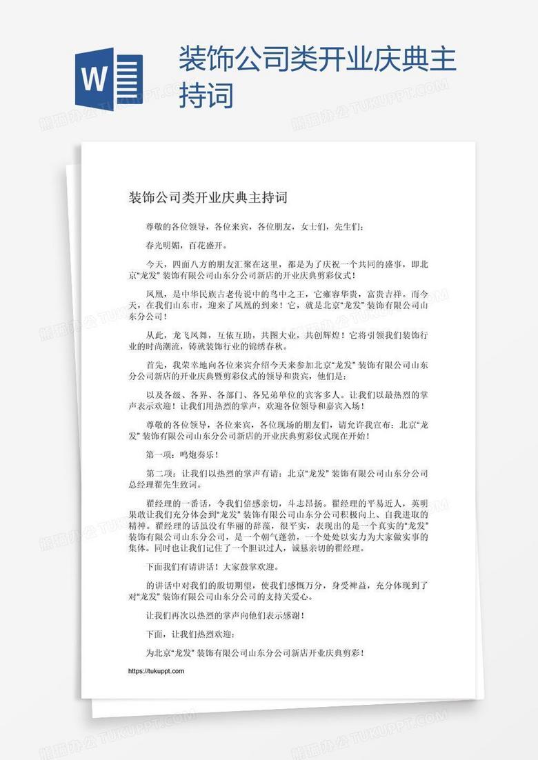 装饰公司类开业庆典主持词