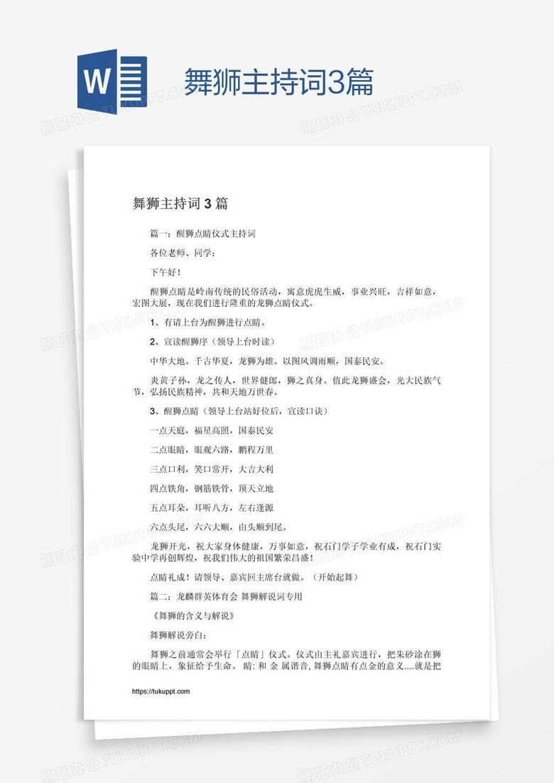 舞狮主持词3篇