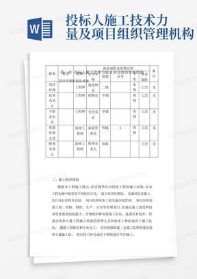 投标人施工技术力量及项目组织管理机构