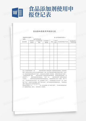 食品添加剂使用申报登记表