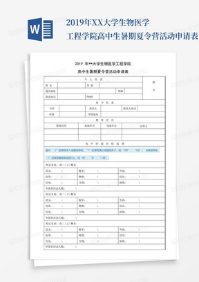 2019年XX大学生物医学工程学院高中生暑期夏令营活动申请表【模板】_图...