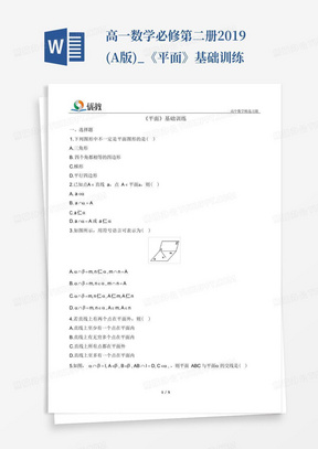 高一数学必修第二册2019(A版)_《平面》基础训练