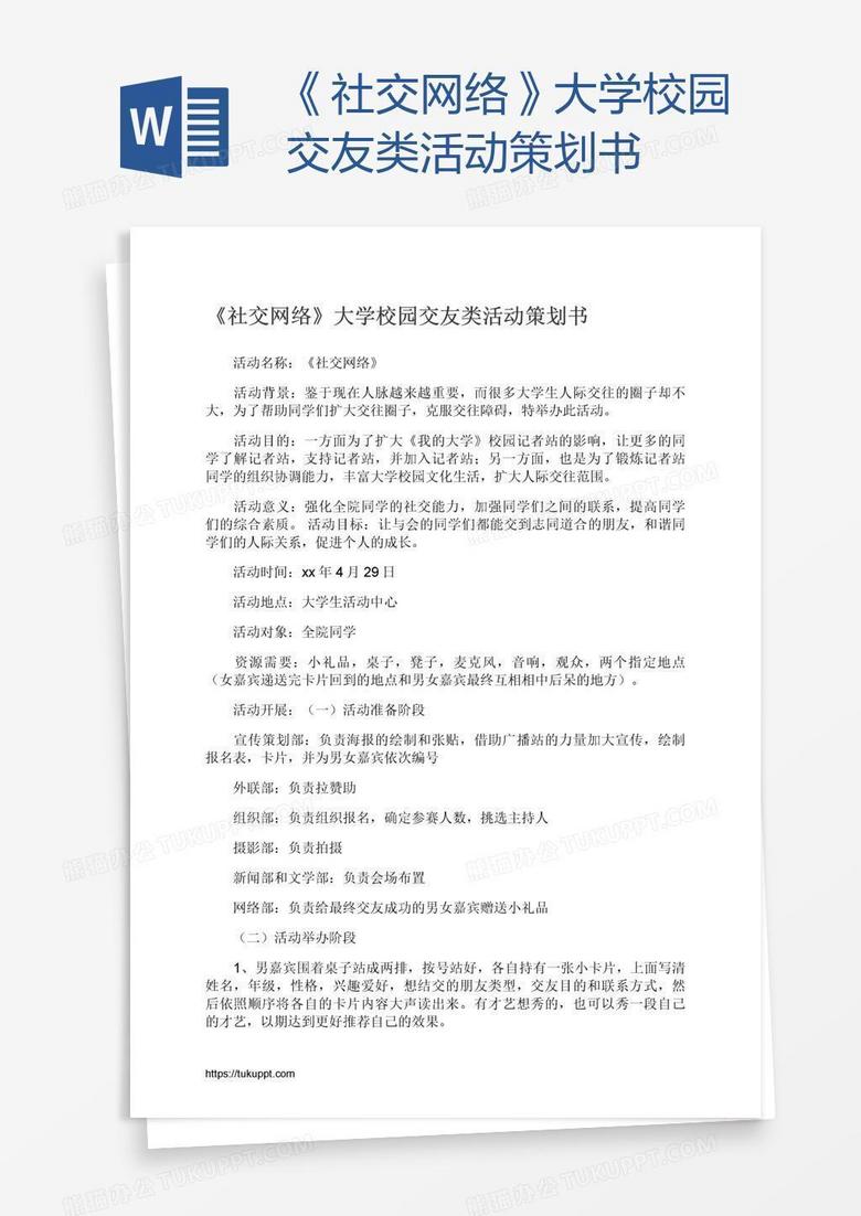 《社交网络》大学校园交友类活动策划书