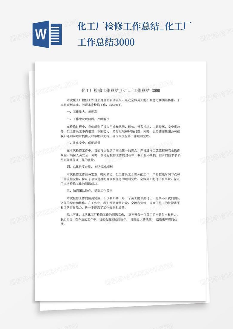 化工厂检修工作总结 化工厂工作总结3000word模板下载 编号ljepmrrm 熊猫办公