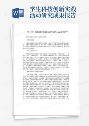 学生科技创新实践活动研究成果报告